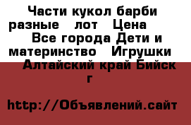 Части кукол барби разные 1 лот › Цена ­ 600 - Все города Дети и материнство » Игрушки   . Алтайский край,Бийск г.